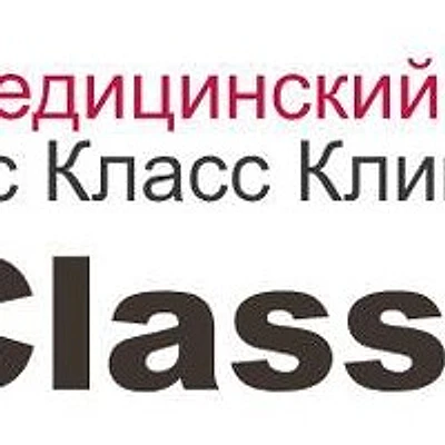 Медицинский центр «Эс Класс Клиник» на бульваре Победы