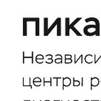 «Пикассо» на Варшавской — Частная клиника, Санкт-Петербург