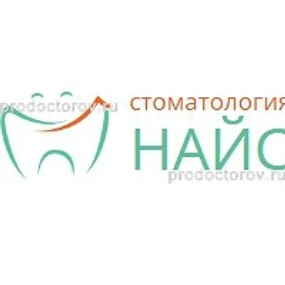 Стоматология «Найс» — Частная клиника, Саратов