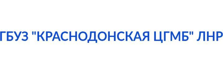 Краснодонская ЦГБ — Больница, Краснодон