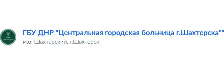 Городская больница — Больница, Шахтерск