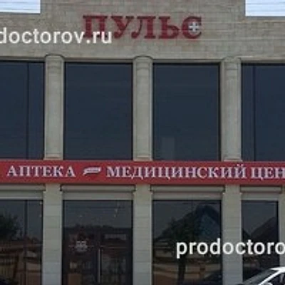 Медицинский центр «Пульс» — Частная клиника, Баксан