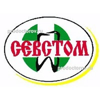 Стоматология «Севстом» на Острякова