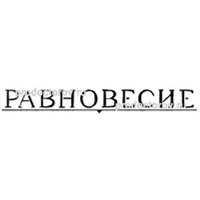 Психологический центр «Равновесие» — Частная клиника, Челябинск