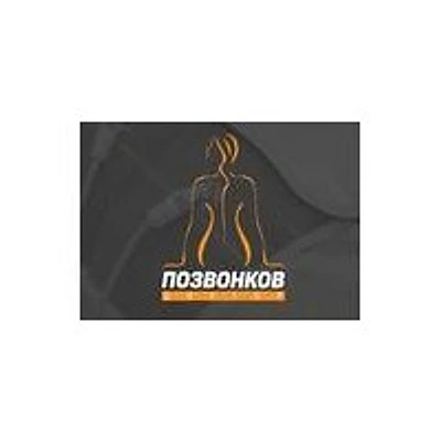 Медицинский центр «Доктор Позвонков»