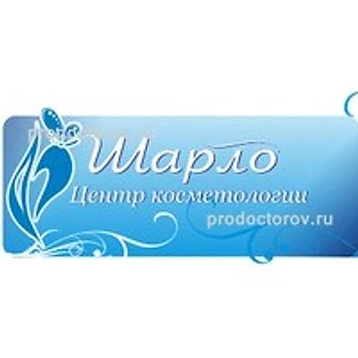 Косметология «Шарло» — Частная клиника, Барнаул