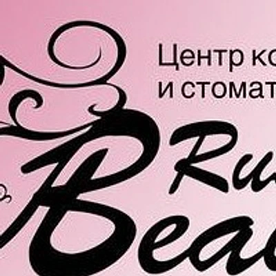 Косметология «Рашн Бьюти» — Частная клиника, Новосибирск