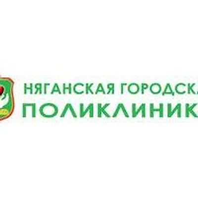 Поликлиника на Чернышова — Городская клиническая больница, Нягань