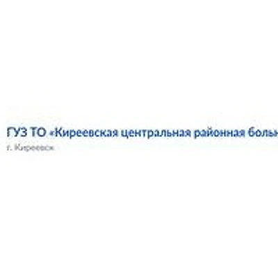 Бородинская поликлиника — Городская клиническая больница, Киреевск