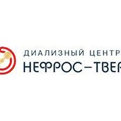 Диализный центр «Нефрос» — Частная клиника, Тверь