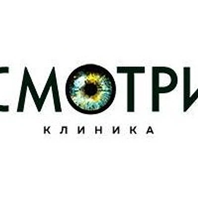 Офтальмологическая клиника «Смотри»