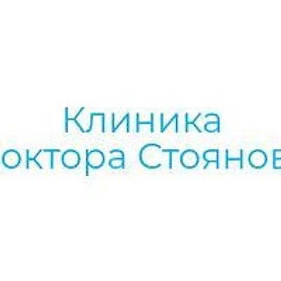 «Клиника Доктора Стоянова» — Частная клиника, Одинцово