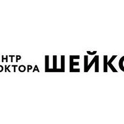 «Центр Доктора Шейко»