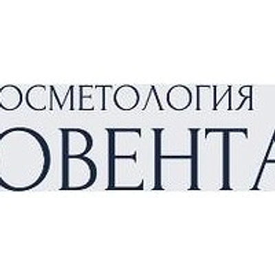 Косметология «Ювента» — Частная клиника, Самара