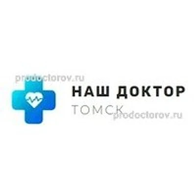 Наркология «Наш доктор» — Частная клиника, Томск
