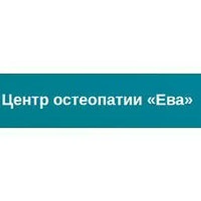 Центр остеопатии «Ева» — Частная клиника, Иркутск