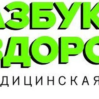 Клиника «Азбука здоровья» — Частная клиника, ст. Северская