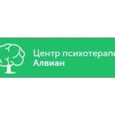 Центр психотерапии «Алвиан» на Ленинском 96