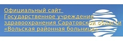 Детская больница — Городская клиническая больница, Вольск