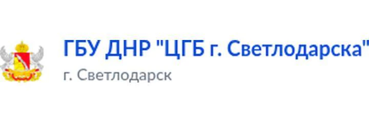 Светлодарская больница — Больница, Дебальцево