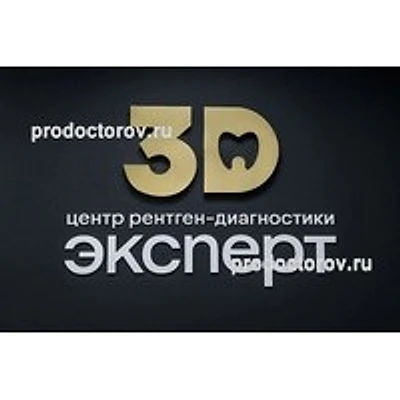 «Центр рентген-диагностики 3Д Эксперт» — Частная клиника, Воронеж
