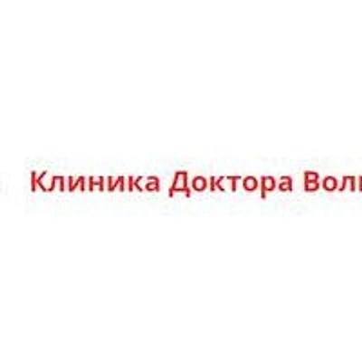 «Клиника доктора Волкова» — Частная клиника, Алатырь