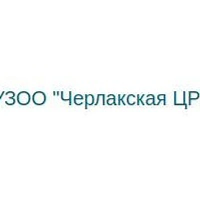 Поликлиника Черлакской ЦРБ