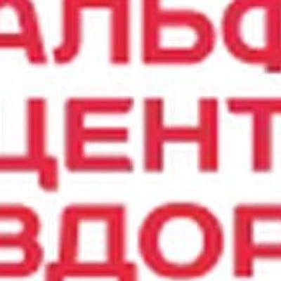 Клиника «Альфа-Центр Здоровья» на Станислава Карнацевича
