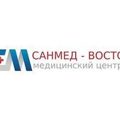 Медицинский центр «Санмед-Восток»