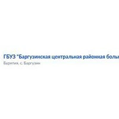 Поликлиника Баргузинской ЦРБ — Городская клиническая больница, Улан-Удэ