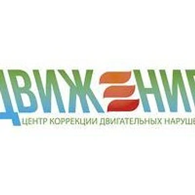 Реабилитационный центр «Движение»