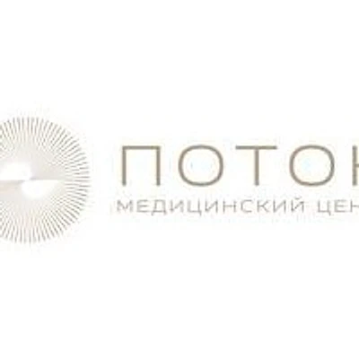 Медицинский центр «Поток» — Частная клиника, Москва