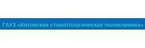Стоматологическая поликлиника — Городская клиническая больница, Котово
