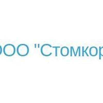 Стоматология «Стомкор» — Частная клиника, Коряжма