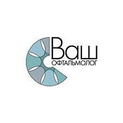 Глазная клиника «Ваш офтальмолог»