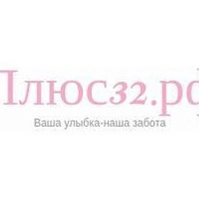 Стоматология «Плюс 32» — Частная клиника, Курск