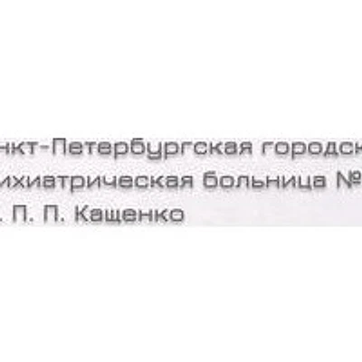 Психиатрическая больница №1 им. Кащенко на Канонерской (ранее Психоневрологический диспансер)