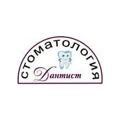 Стоматология «Дантист» — Частная клиника, Сергиев Посад