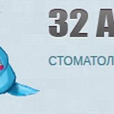 Стоматология «32 алмаза» — Частная клиника, Челябинск