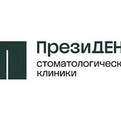 Стоматология «ПрезиДент» на Лухмановской — Москва