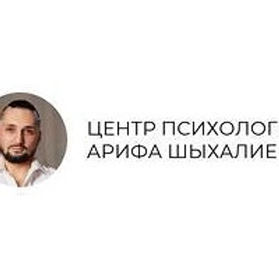 «Центр психологии Арифа Шыхалиева»