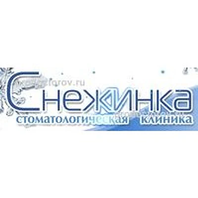 Стоматология «Снежинка» — Частная клиника, Нижний Новгород
