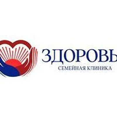 Медицинская клиника «Здоровье»