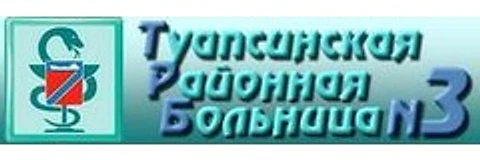 Туапсинская районная больница №3