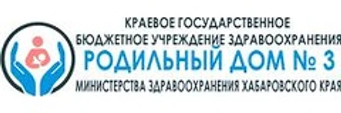 Роддом №3 — Роддом, Комсомольск-на-Амуре