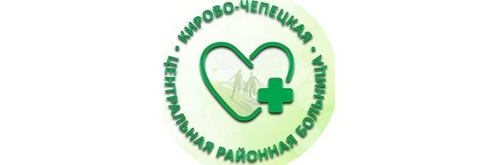 Кирово-Чепецкая ЦРБ