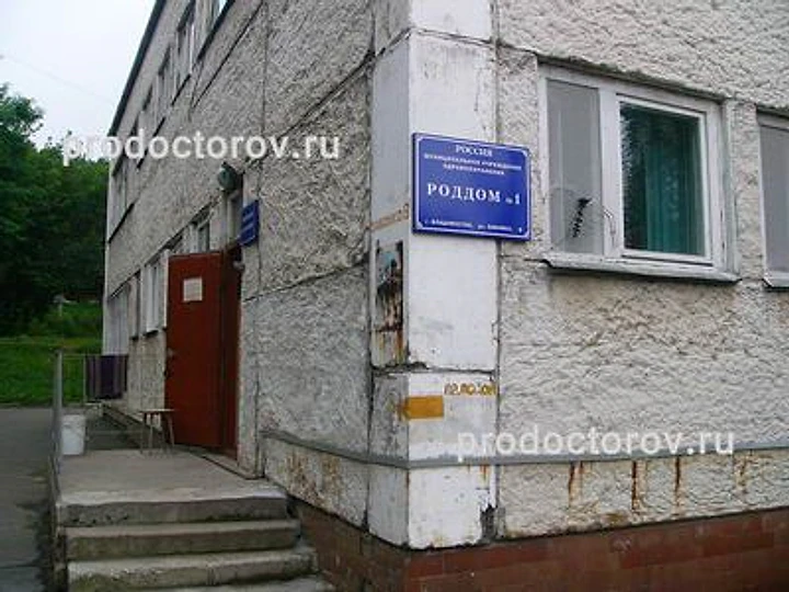 Роддом №1 — Роддом, Владивосток