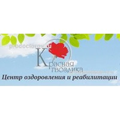 Санаторий «Красная гвоздика»