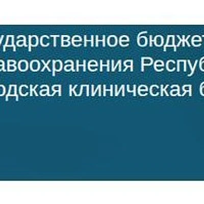 Поликлиника №2 на Мустая Карима — Городская клиническая больница, Уфа