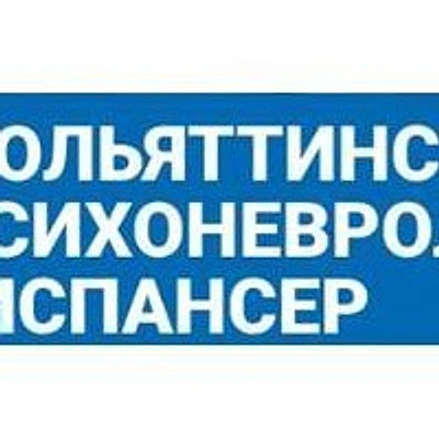 Психоневрологический диспансер